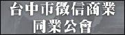 台中市徵信商業同業公會