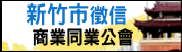 新竹市徵信商業同業公會