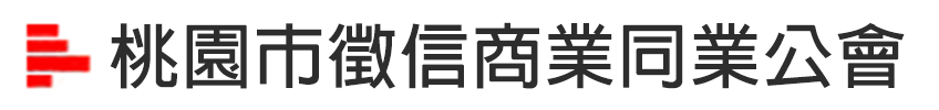 桃園市徵信商業同業公會