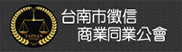 台南市徵信商業同業公會